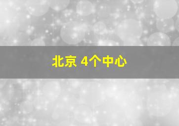 北京 4个中心